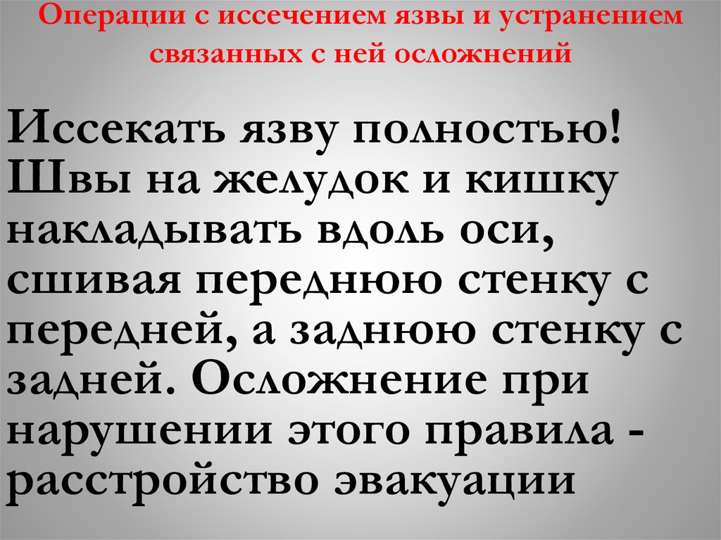 Операции с иссечением язвы и устранением связанных с ней осложнений