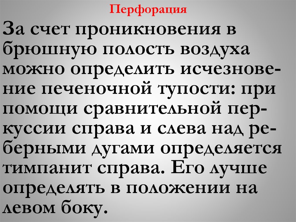 Перфорация