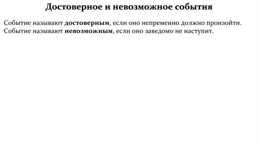 Достоверной информацией называют. Событие называется достоверным если. Почему события называют невозможными.