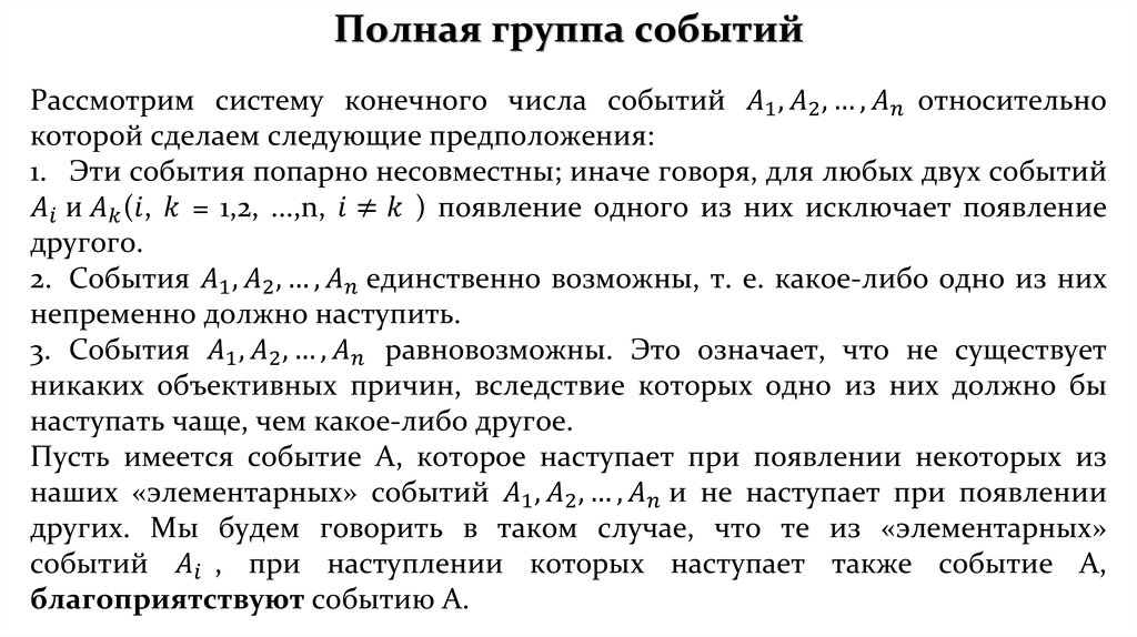 Полная группа событий. Полная группа простейших событий. Полная группа событий где больше 2.