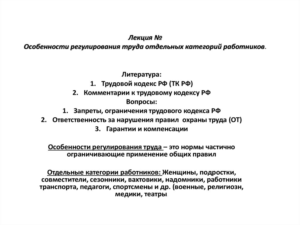 Особенности регулирования работников. Особенности регулирования отдельных категорий работников. Особенности трудового регулирования труда. Особенности труда отдельных категорий работников.