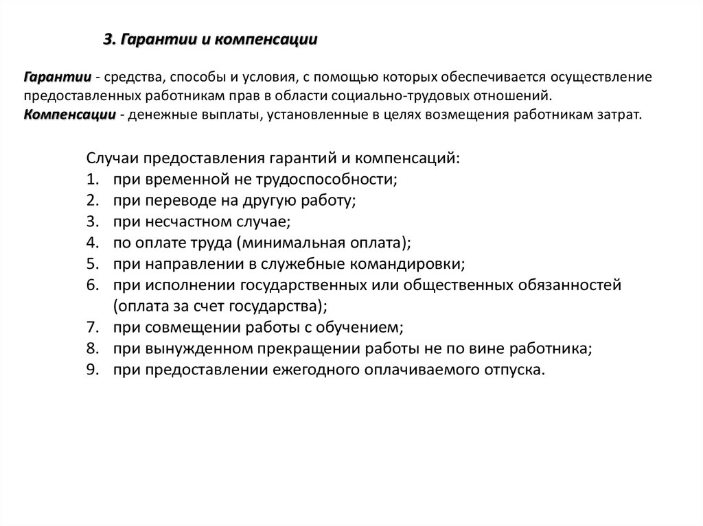 Предоставление гарантий и компенсаций работникам. Гарантии и компенсации. Гарантии предоставления отпуска. Гарантии и компенсации работникам. Гарантии и компенсации не предоставляются работнику в случае.