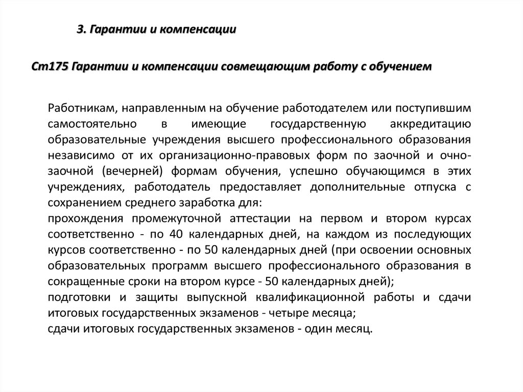 Льготы кто совмещает работу с учебой. Гарантии и компенсации работникам совмещающим работу с обучением. Гарантии работникам совмещающим работу с обучением. Компенсации работникам совмещающим работу с обучением. Льготы для работников совмещающих работу с обучением.