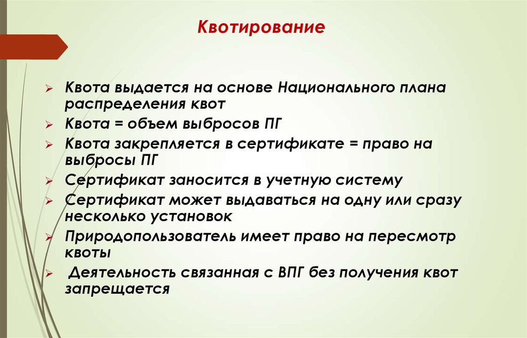 Установление квот это. Квотирование. Квота это. Квотирование это простыми словами. Квотирование выбросов.