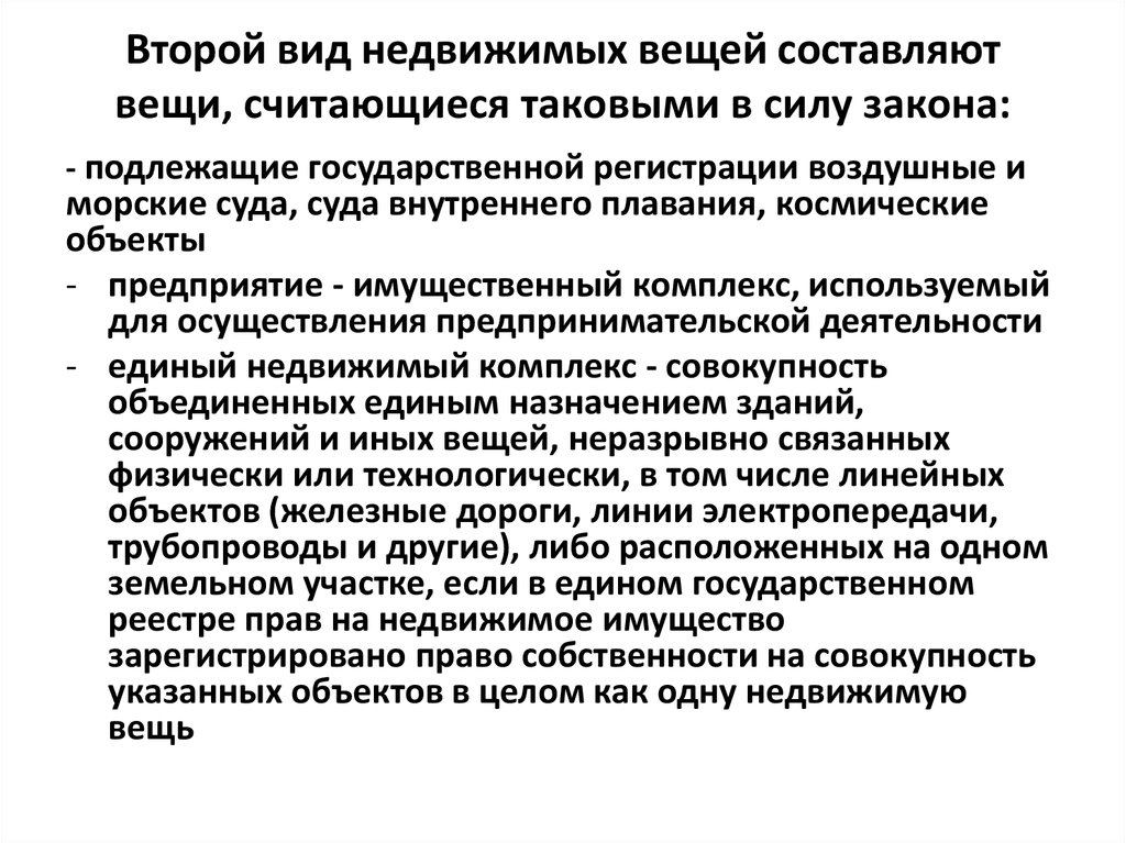 Вещи как объекты гражданских. Вещи как объекты гражданских прав. Недвижимые вещи в силу закона. Недвижимые объекты гражданских прав. Недвижимые вещи как объекты гражданских прав.