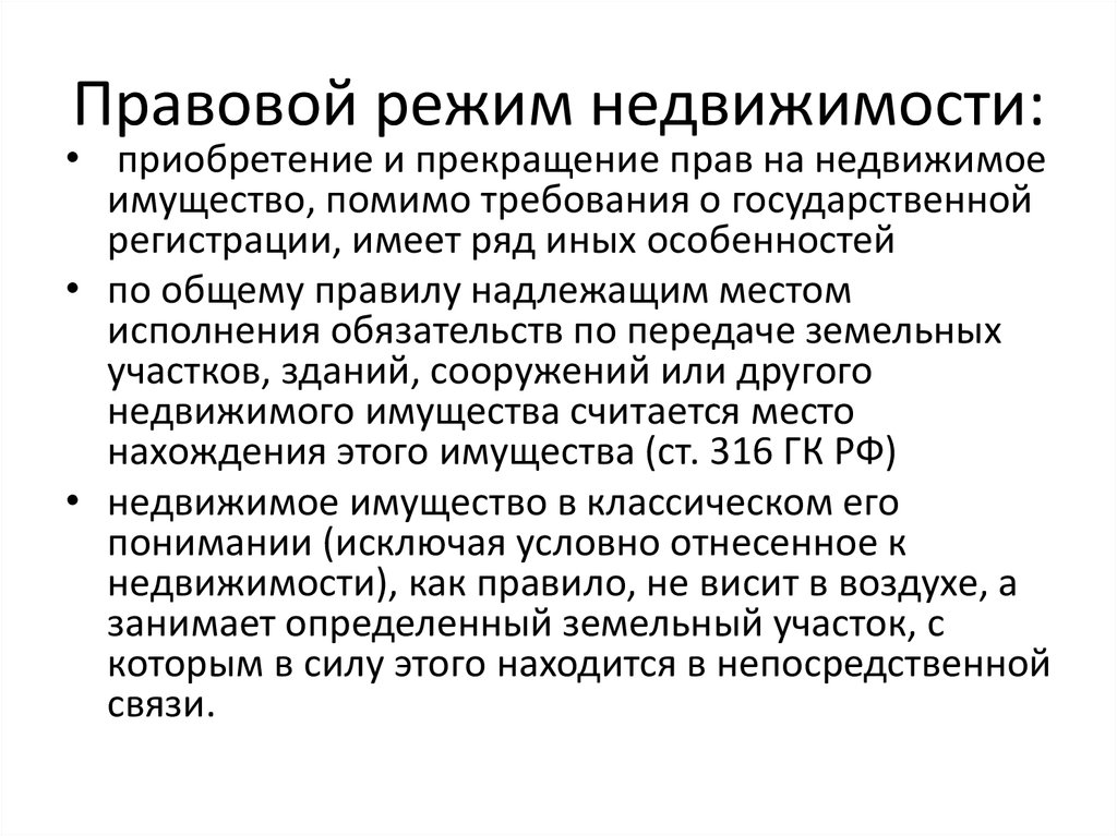 Гражданский особый. Гражданско правовой режим недвижимого имущества. Правовой режим объектов недвижимости. Правовой режим недвижимого имущества в гражданском праве. Элементы правового режима недвижимого имущества.