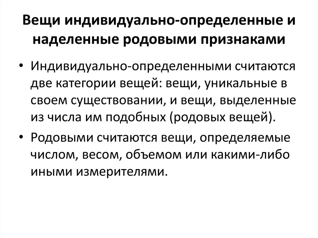 Категории вещей. Родовые и индивидуально-определенные вещи. Индивидуально определённые вещи. Вещи определяемые родовыми признаками это. Вещи индивидуально определенные и определенные родовыми.