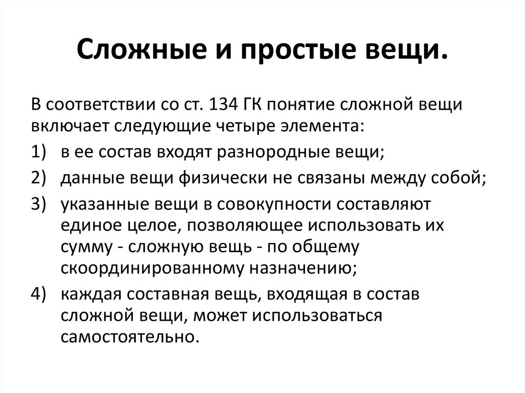 Вещь в праве. Простые и сложные вещи. Сложные вещи в гражданском праве. Примеры сложных вещей. Простые и сложные вещи в гражданском праве.