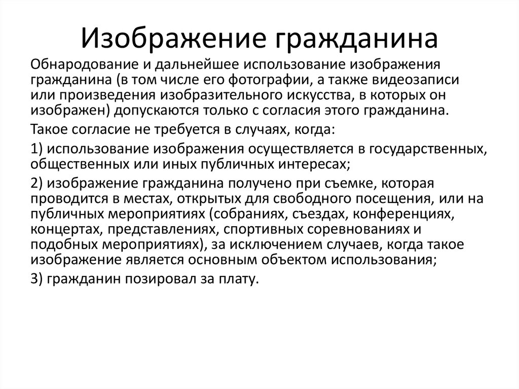 Обнародование и дальнейшее использование изображения гражданина по общему правилу допускаются