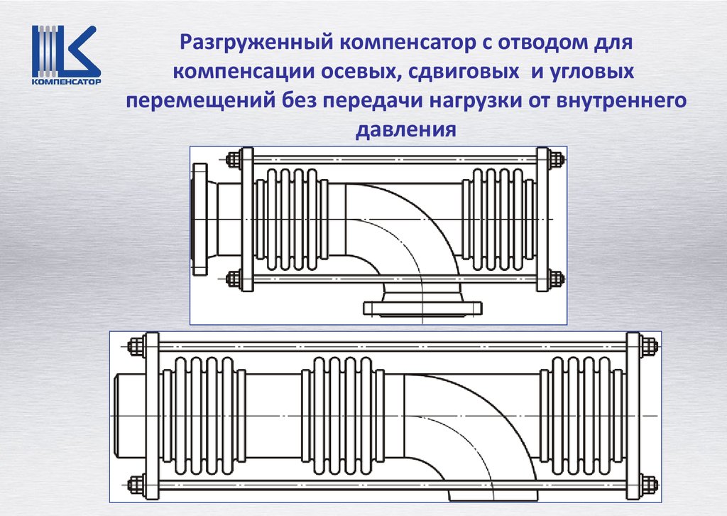 Разгруженный. Разгруженный сильфонный компенсатор. Разгруженный осевой компенсатор. Разгруженный компенсатор осевой с отводом. Компенсатор универсальный разгруженный.