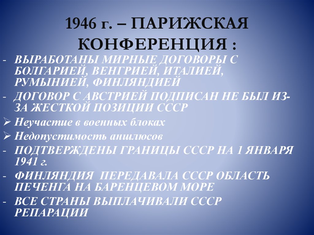 Парижская конференция. Парижская Мирная конференция 1946. Решения Парижской конференции. Основные решения Парижской мирной конференции. Парижская Мирная конференция участники.