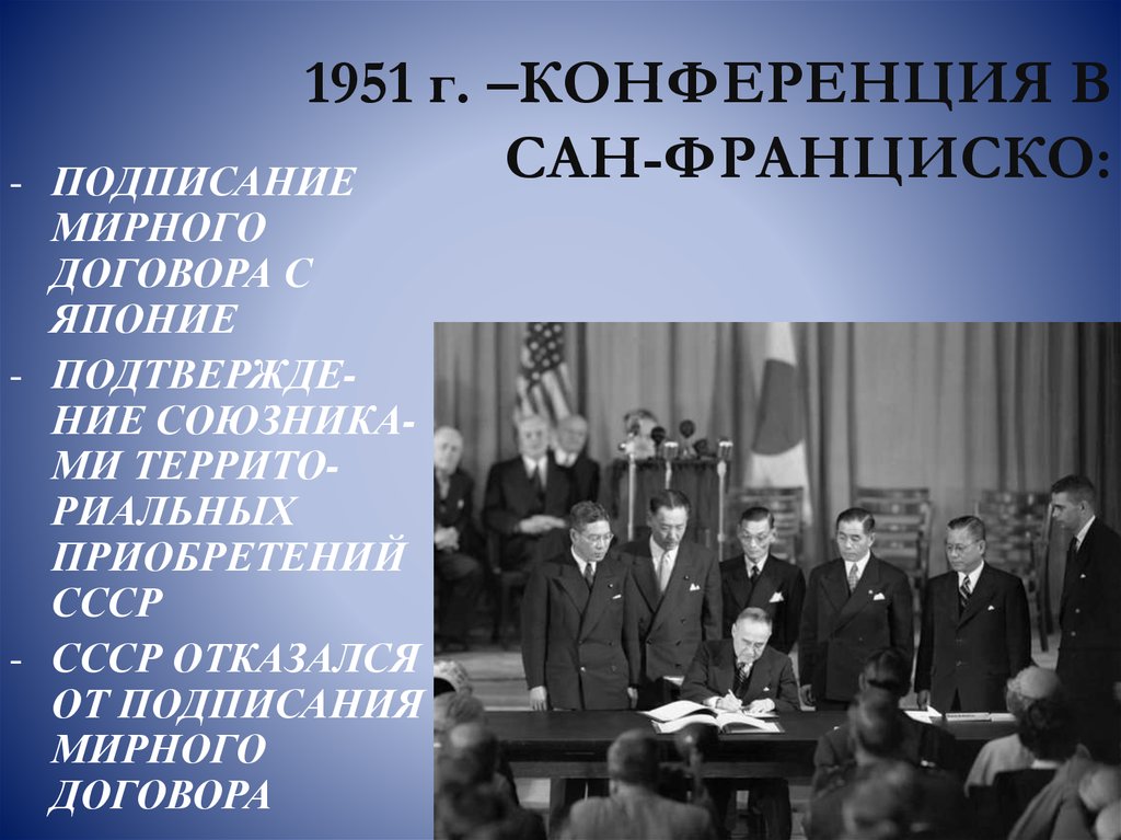 Договор сан франциско. Конференция в Сан Франциско 1945. Сан-Францисская конференция 1951. Конференция в Сан Франциско 1945 участники. Сан-Францисский договор с Японией 1951 г.