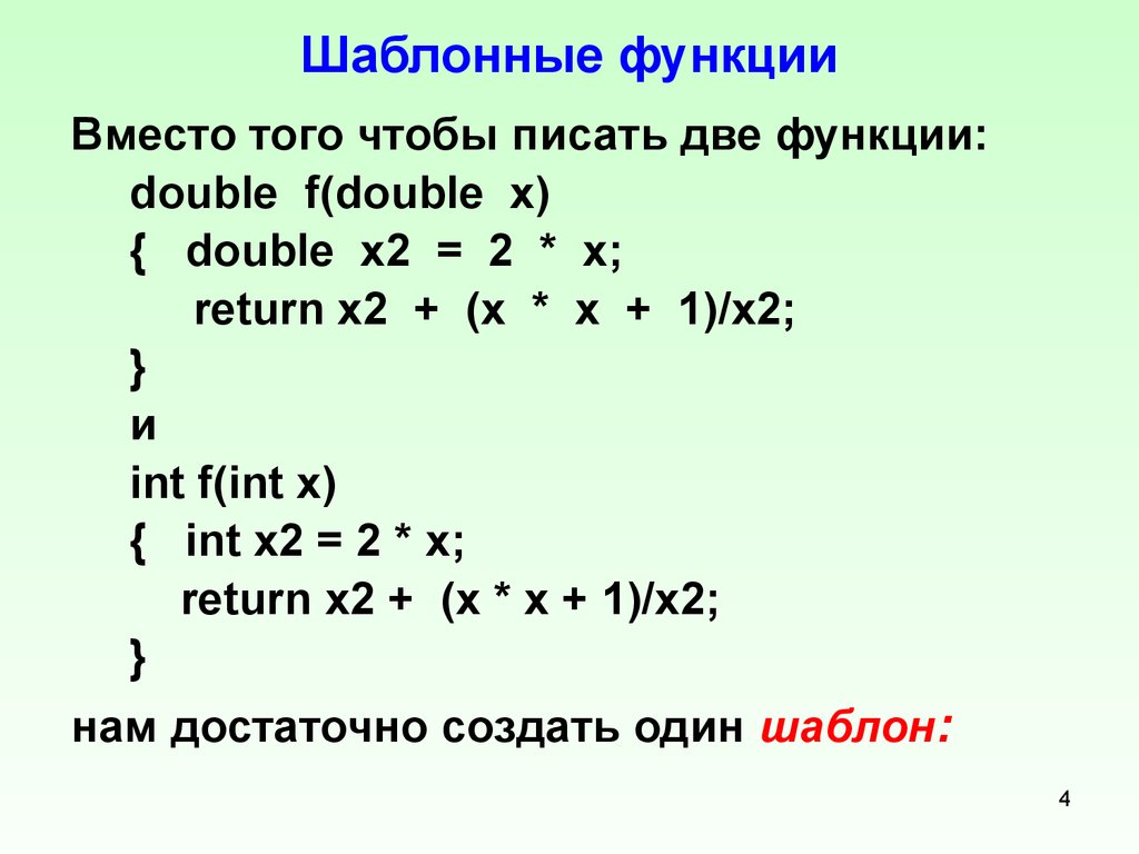 Размер функции c. Шаблоны функций с++. Шаблонная функция. Шаблонная функция c++. Шаблонные функции с++.