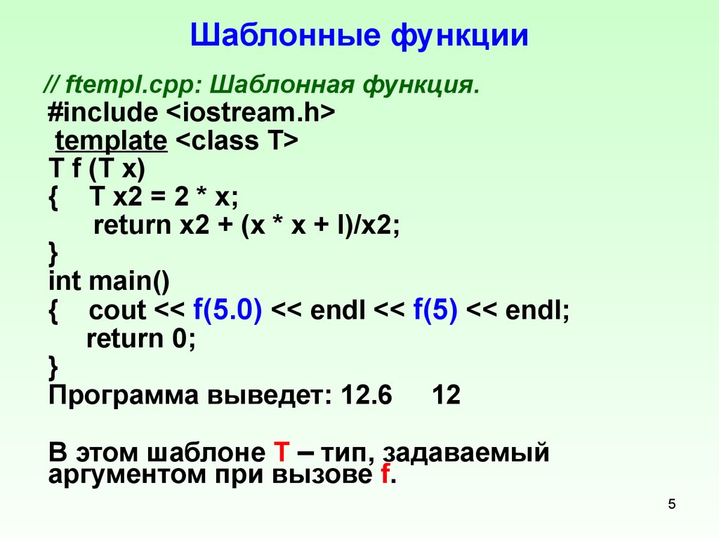 Отдельные функции c. Шаблоны функций c++. Шаблоны функций с++. Язык шаблонов c++. Шаблонная функция.