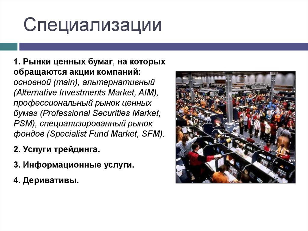 Фондов рынок сайт. Специализированный рынок. Специализация рынка. Рыночная специализация. Основной рынок специализации.