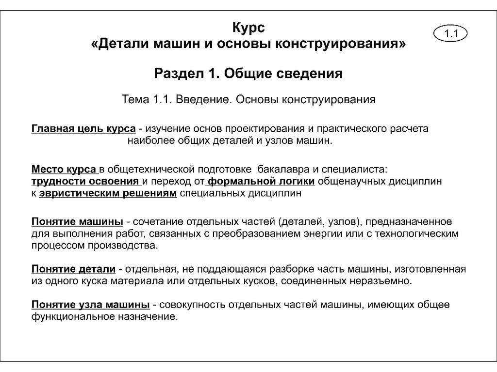 Детали машин и основы конструирования. Общие сведения. (Раздел 1) -  презентация онлайн