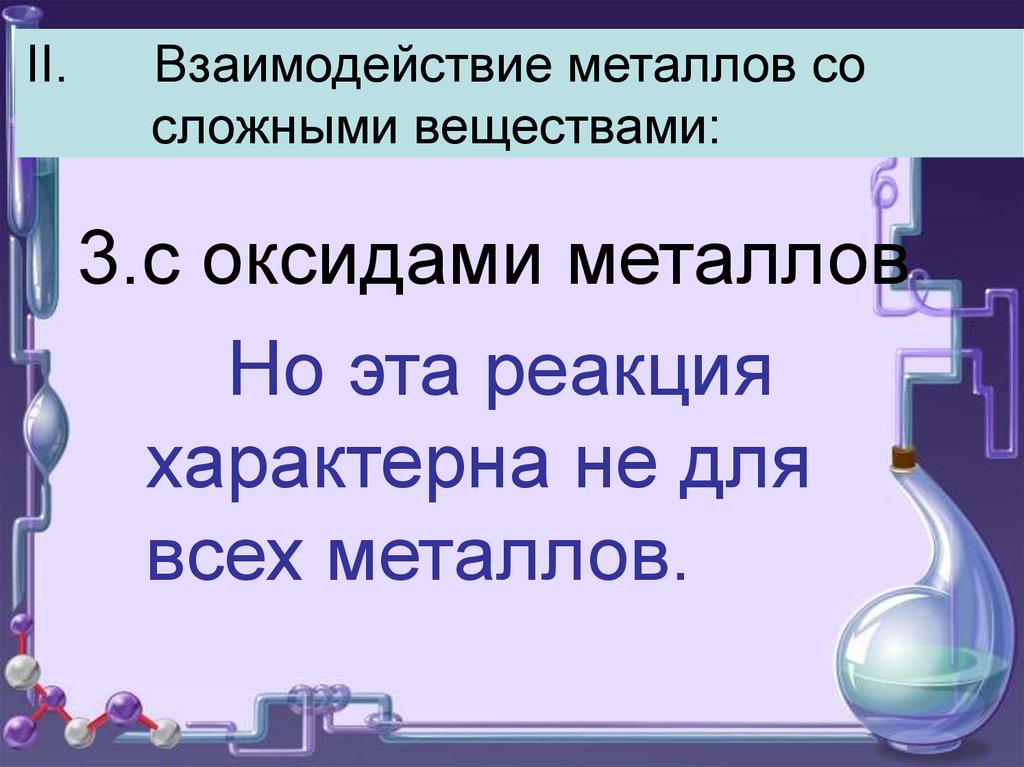 Взаимодействие металлов с оксидами. Взаимодействие металлов со сложными веществами. Реакции характерные для металлов. Взаимодействие металлов с органическими веществами.