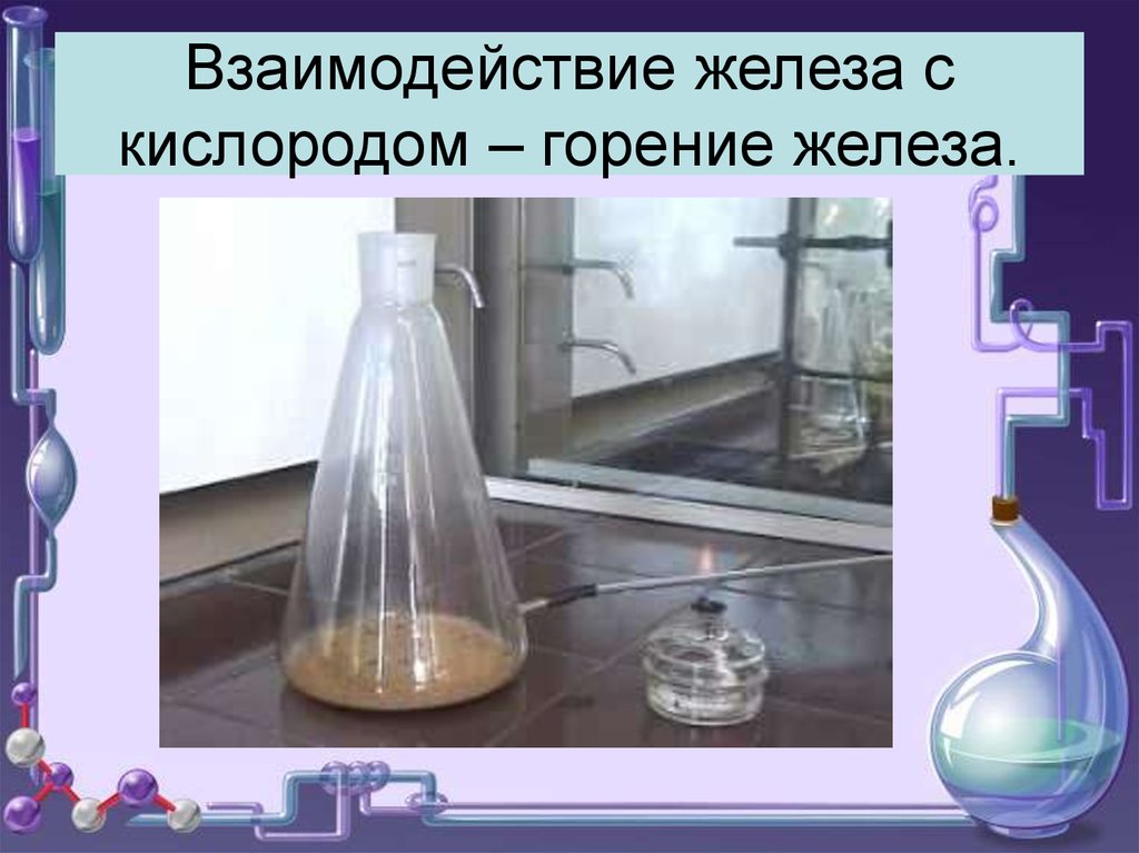 Железо сожгли в хлоре реакция. Железо и кислород реакция. Горение железа в кислороде. Взаимодействие кислорода с железом. Горение металлов в кислороде.