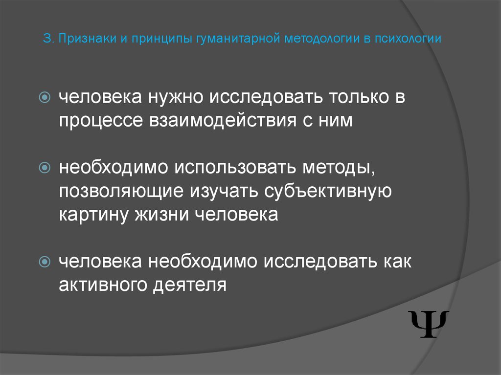 Методы гуманитарной психологии презентация