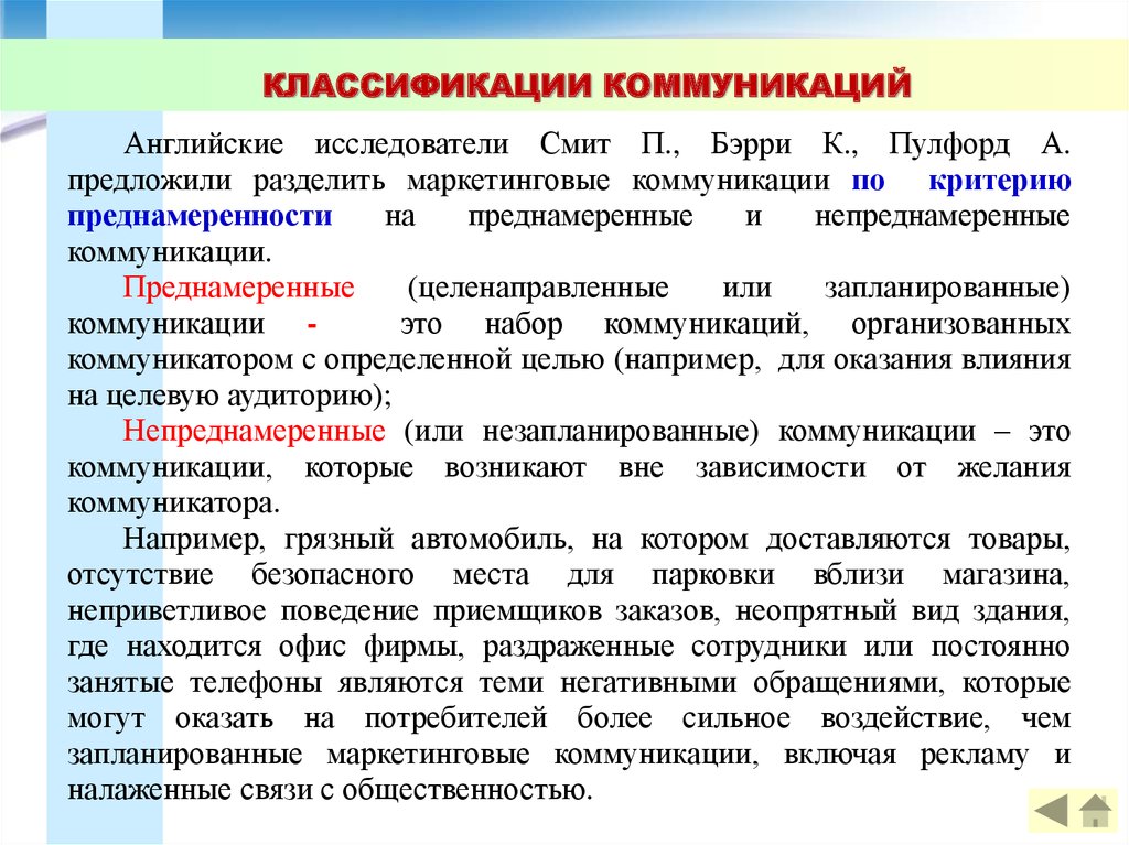 Запланировано или запланированно. Непреднамеренную и преднамеренную коммуникацию:. Классификация коммуникаций. Пример классификация коммуникации. Незапланированные коммуникации.