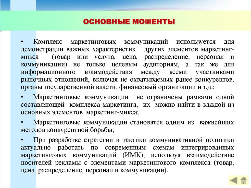 Маркетинговые коммуникации включают