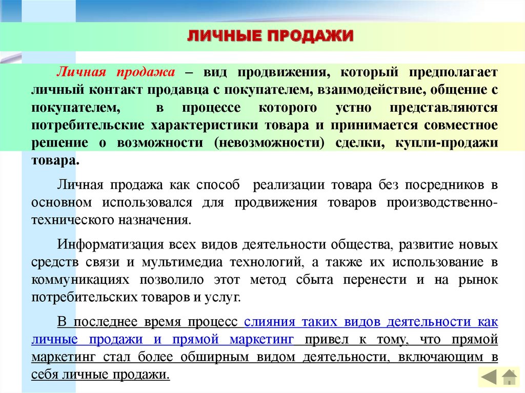 Продавать значение. Персональные продажи пример. Личные продажи образец. Личные продажи в маркетинге. Примеры личных продаж.