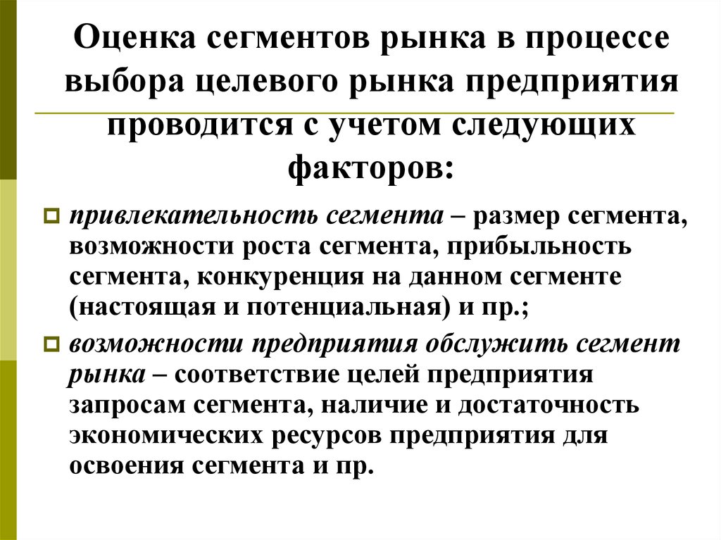 Предприятие проводится. Оценка сегментов рынка. Оценка и выбор целевых сегментов рынка. Оценка рыночного сегмента. Оценка целевого рынка.