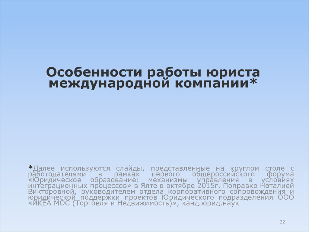 Правовые кадры. Особенности работы юрисконсультом. Особенности юриста в международных организациях.. Юрист международник компании. Особенности юриста.