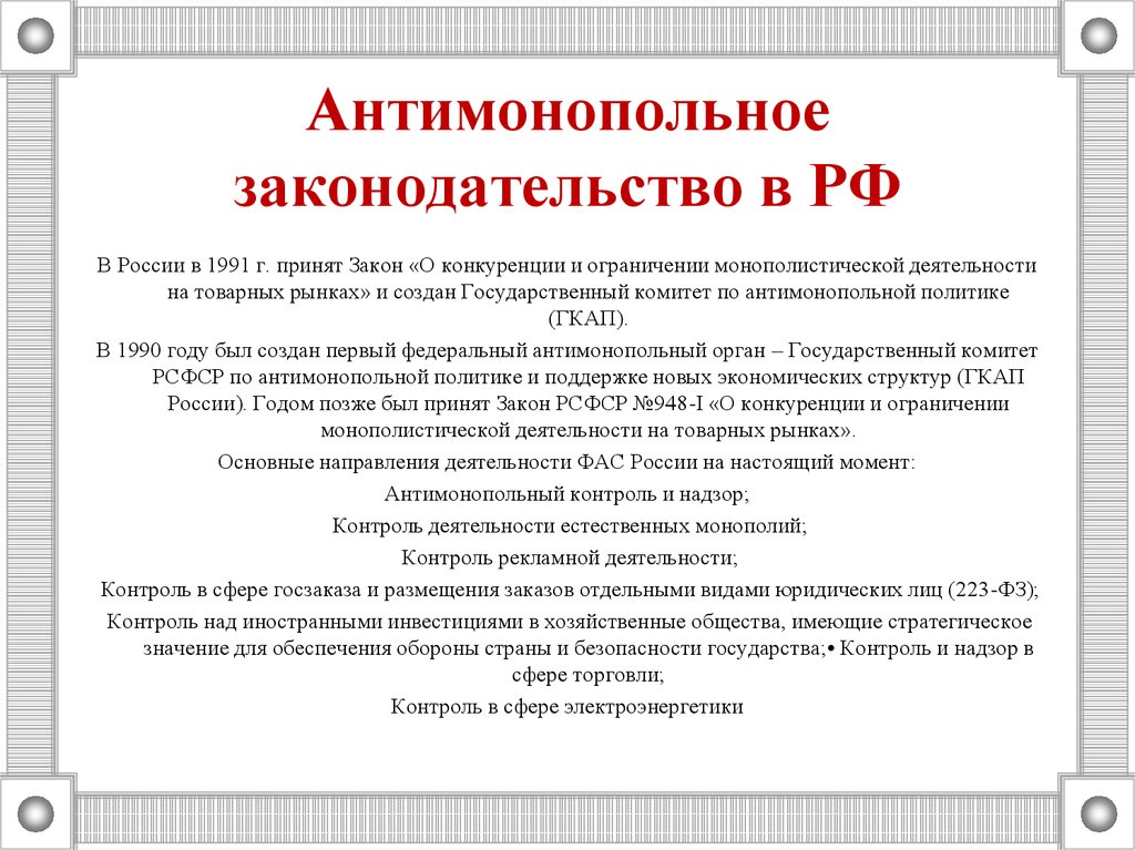 Антимонопольным законодательством предусмотрен запрет. Антимонопольное законодательство. Антимонопольное законодательство в России. Структура антимонопольного законодательства. Антимонопольное законодательство схема.