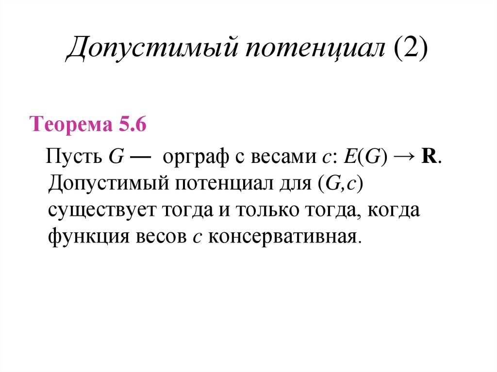 Теорема 5 1. Теорема потенциалов. Допустимый потенциал на трубе. Критический допустимый потенциал. Объемный тепловой потенциал(теорема).