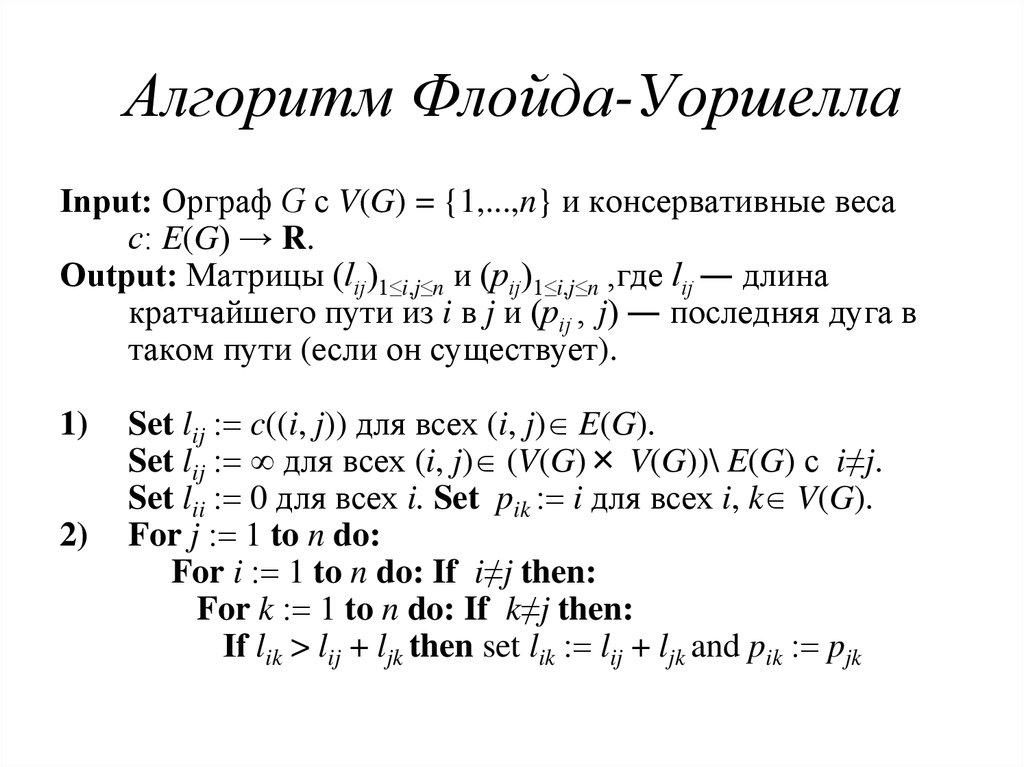 Алгоритм флойда уоршелла презентация