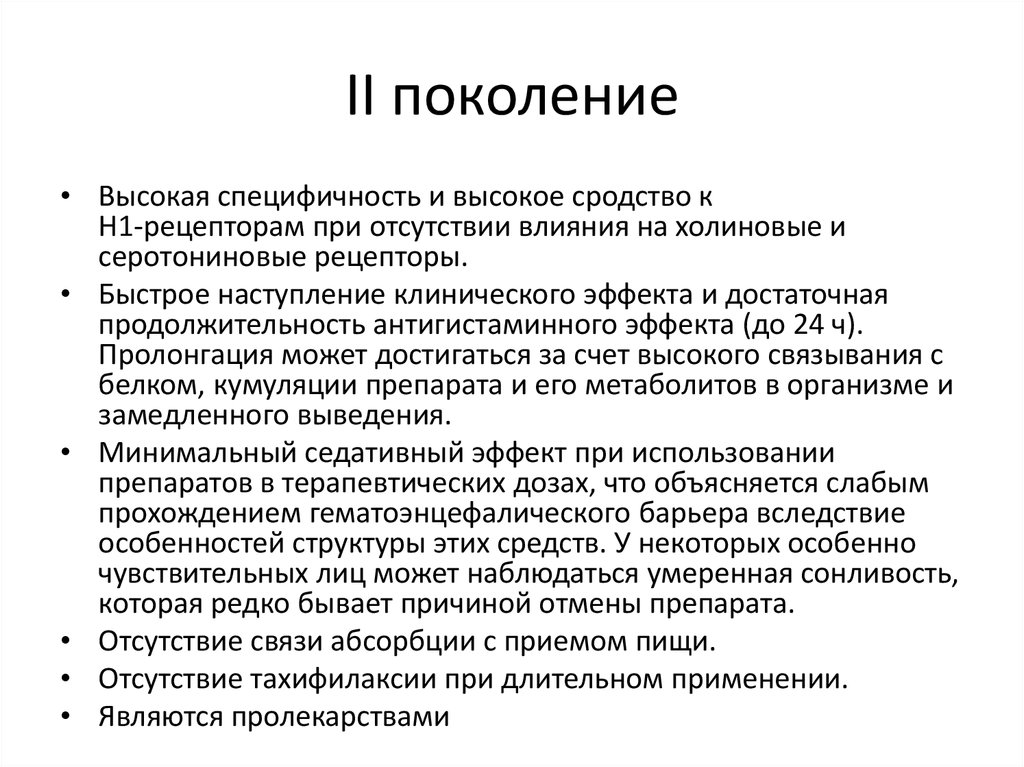 2 поколение связи. Сродство к рецепторам. Сродство к н-1 рецепторам. Холиновые препараты. Сродство это в фармакологии.