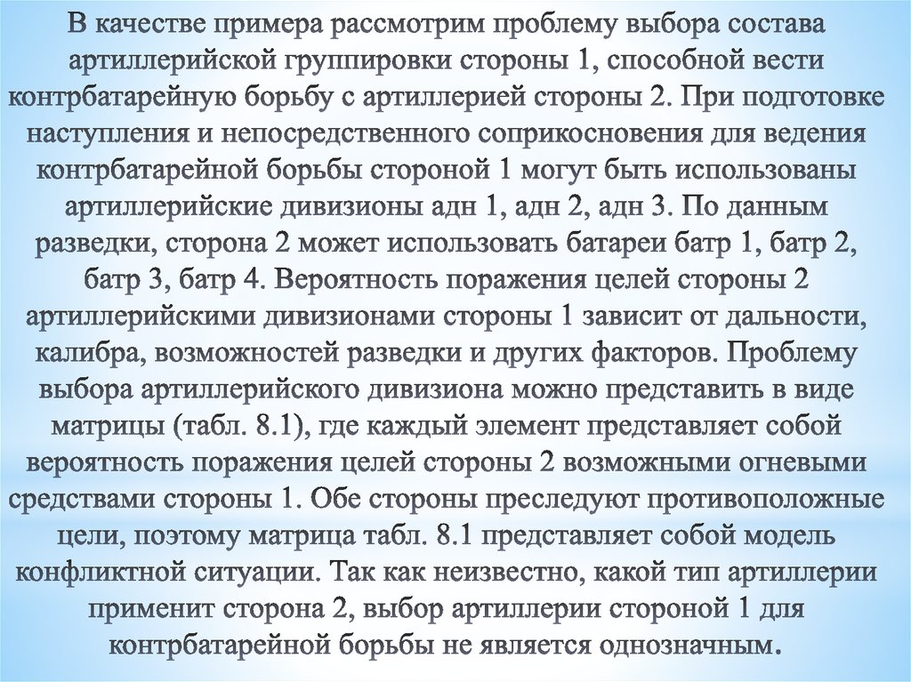 В качестве примера рассмотрим проблему выбора состава артиллерийской группировки стороны 1, способной вести контрбатарейную борьбу с арт