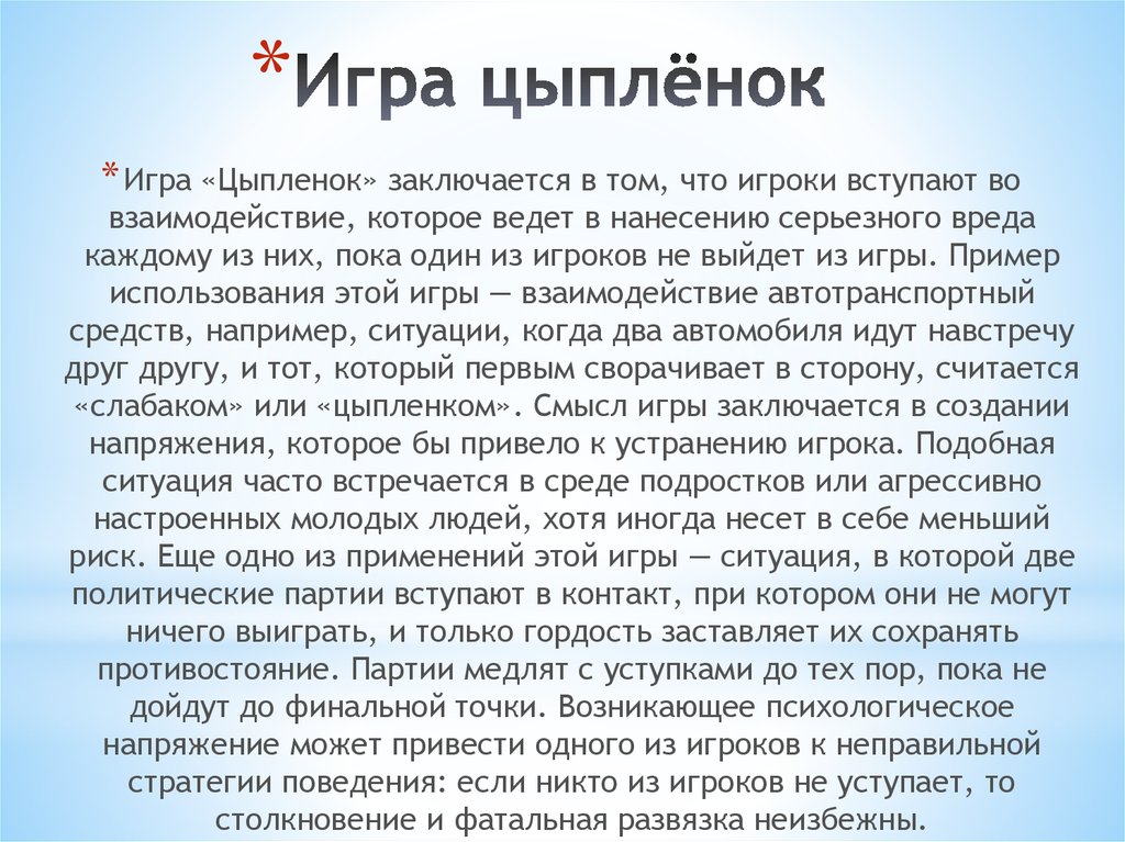 Игра цыплёнок