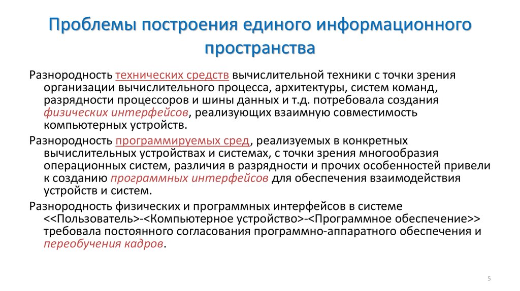 Информационные проблемы организации. Проблемы информационного пространства. Проблема формирования единого информационного пространства. Последствия становления единого информационного пространства. Построение проблемы.