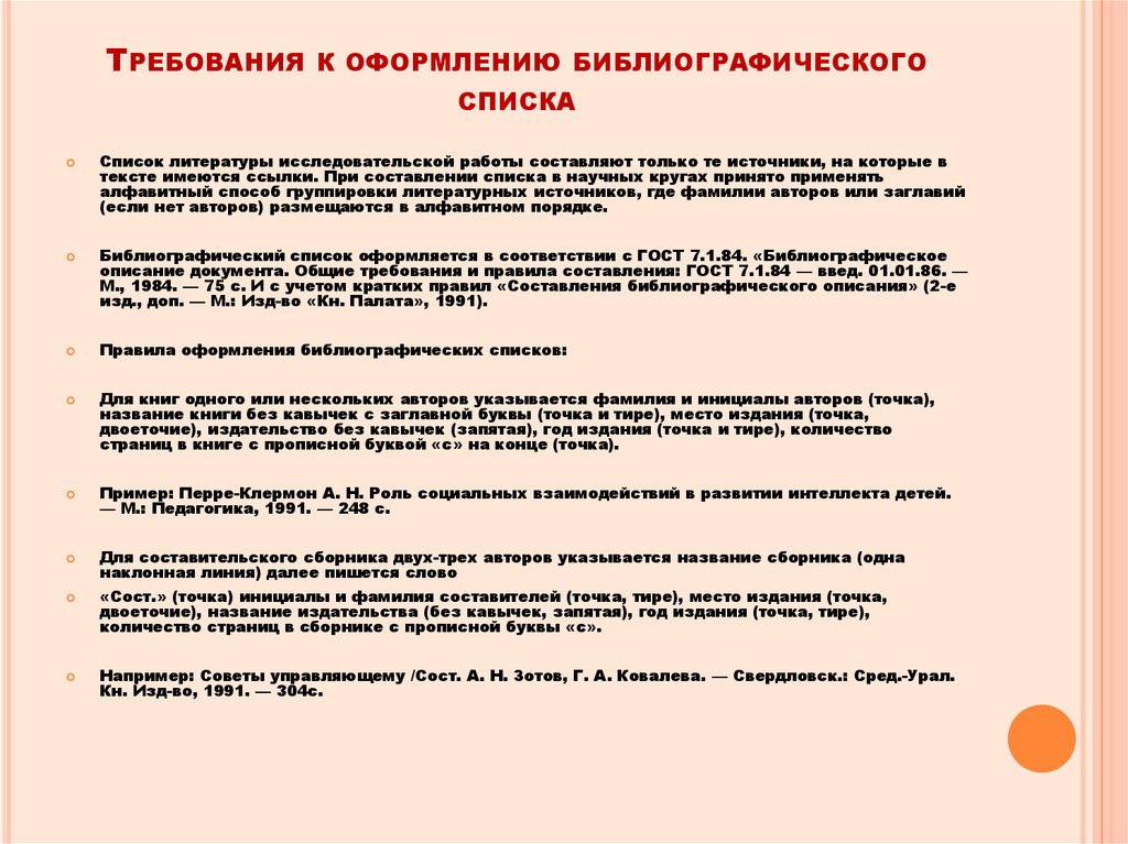 Требования к научному описанию. Требования к библиографическому списку. Требования к оформлению библиографического списка. Требования к оформлению списка библиографии. Требования к списку литературы к исследовательской работе.