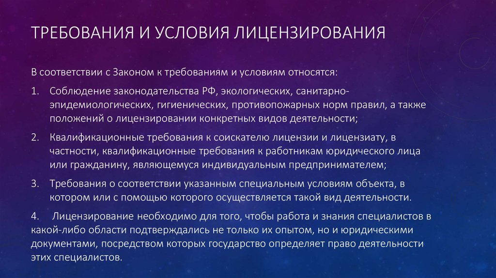 Условия лицензии