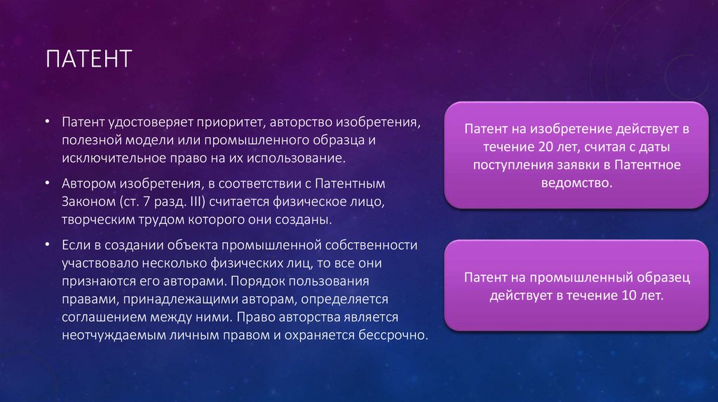 Право авторства на служебное изобретение полезную модель или промышленный образец принадлежит