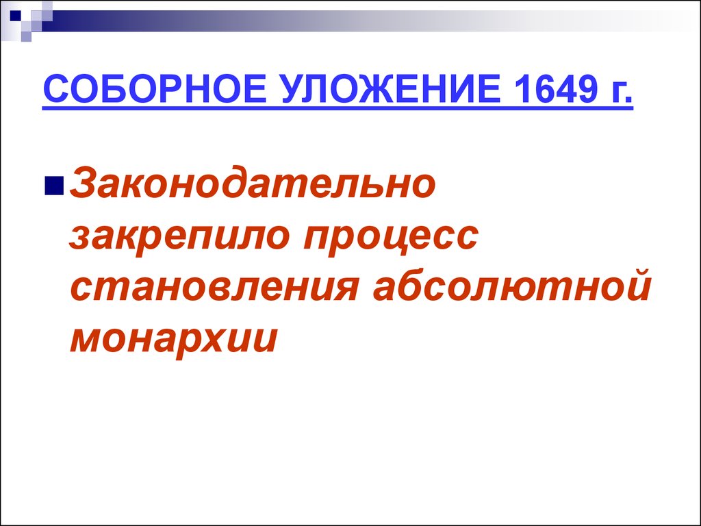 Соборное уложение 1649 процесс. Соборное уложение 1649 г. Соборное уложение абсолютизм. Соборное уложение 1649 абсолютизм. Соборное уложение абсолютная монархия.