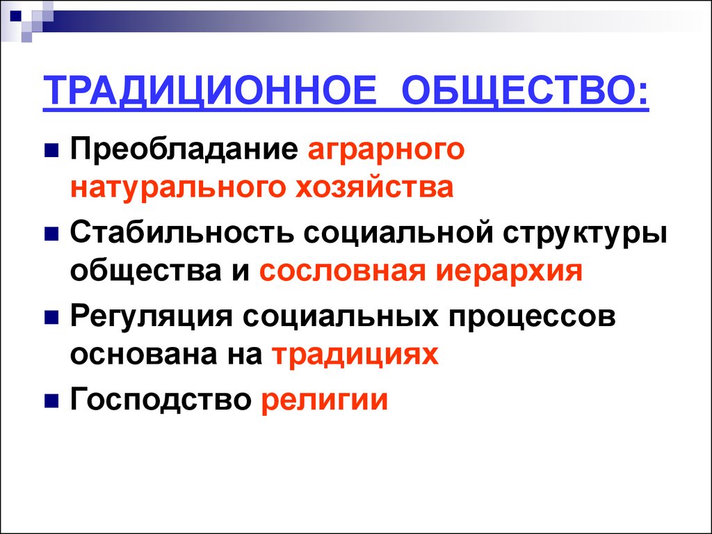 Традиционное общество 7 класс. Традиционно еобещство\. Традиционный. Традиционное общество э. Традиционное общество это в обществознании.