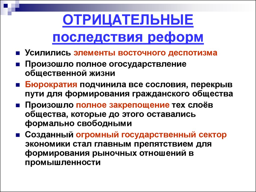 Традиционализм это. Отрицательные последствия реформ. Негативные последствия петровских преобразований. Положительные и негативные последствия петровских преобразований. Отрицательные последствия реформ Петра 1 таблица.