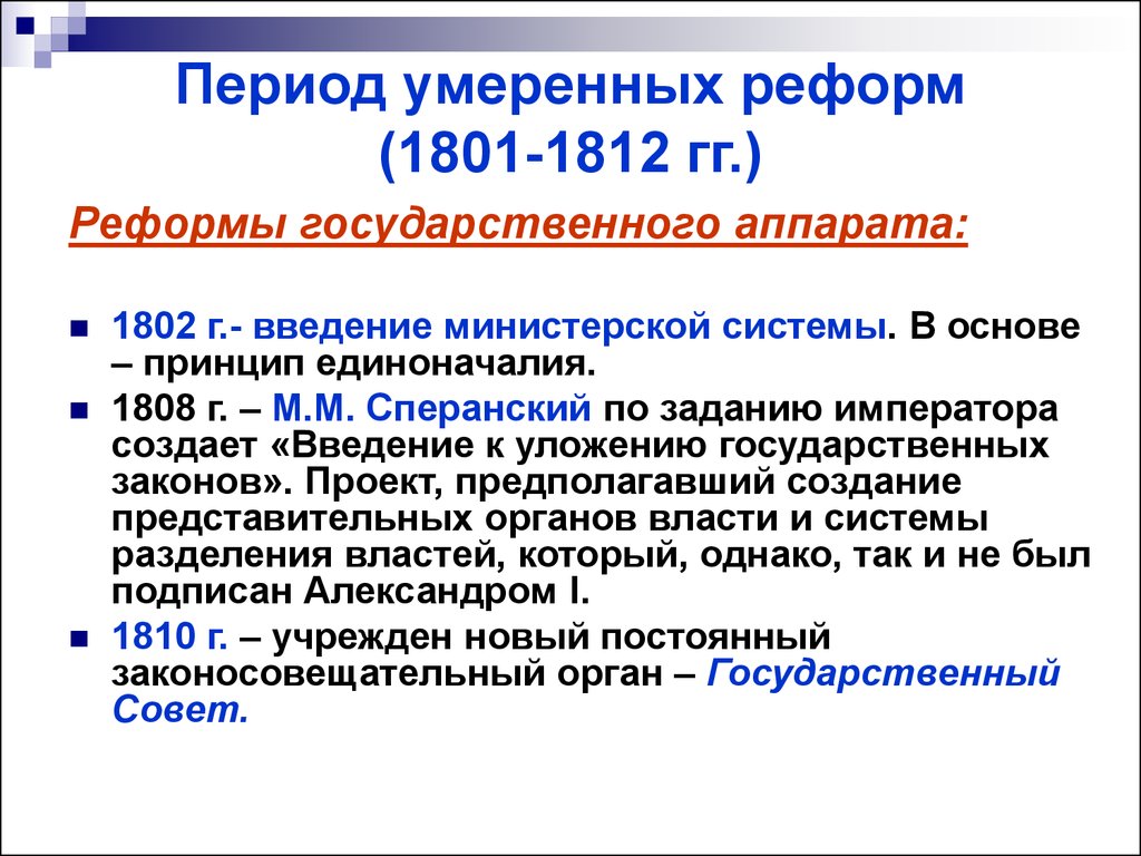 Министерская реформа какой год. Реформы 1812. Реформы 1801. Умеренные реформы.