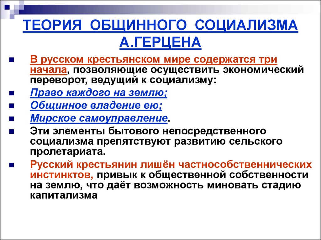 Концепция общинного социализма. Теория общинного социализма. Теория общинного социализма а.и Герцена. Основные положения теории общинного социализма. Теория русского общинного социализма.