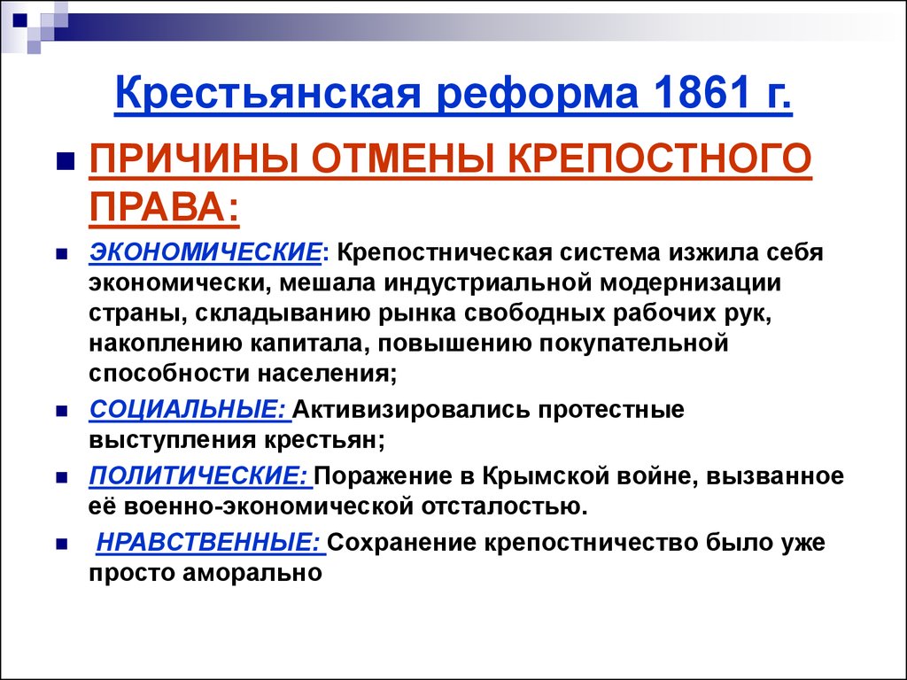 Причины реформы 1861 г