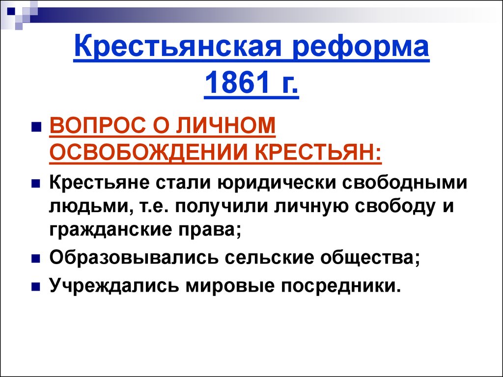 Плюсы крестьянской реформы 1861