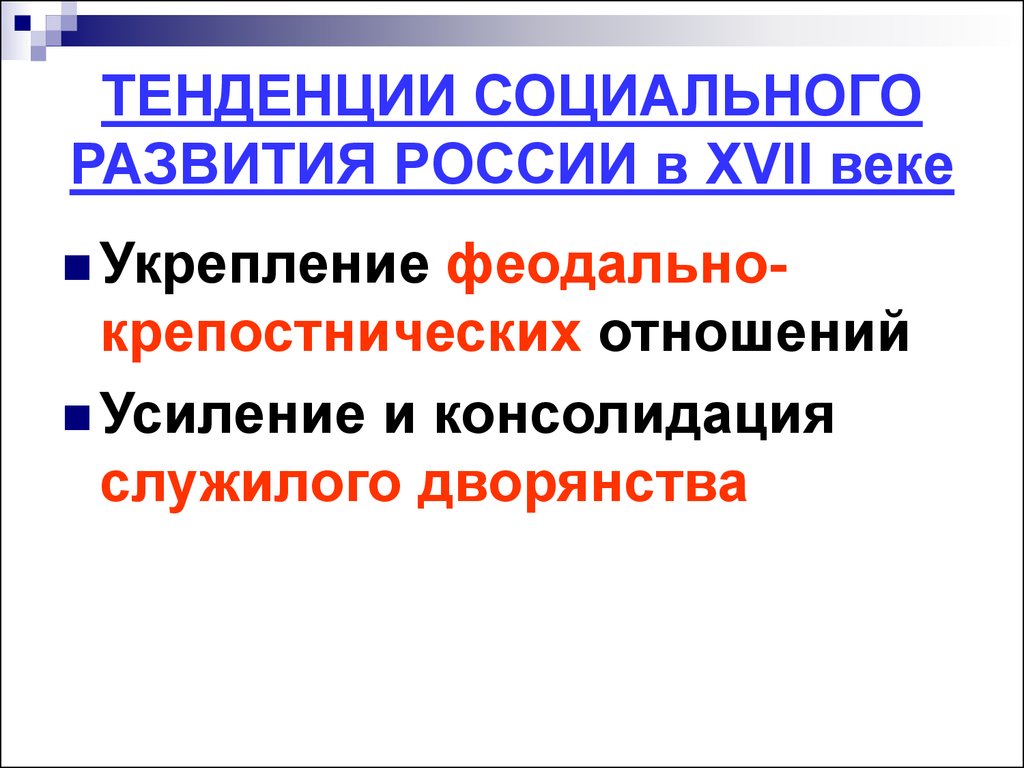 Направления общественного развития. Тенденции социального развития. Социальное развитие России в 17 веке. Тенденции социального развития в России. Направления развития России в 17 веке.