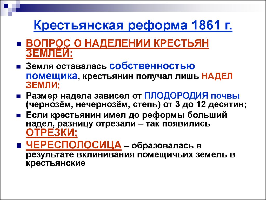 Условия крестьянской реформы 1861. Крестьянская реформа 1861 г. Крестьянские наделы реформы 1861. Суть крестьянской реформы 1861 года.