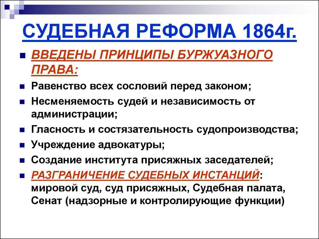 В схему впишите основные принципы судебной реформы