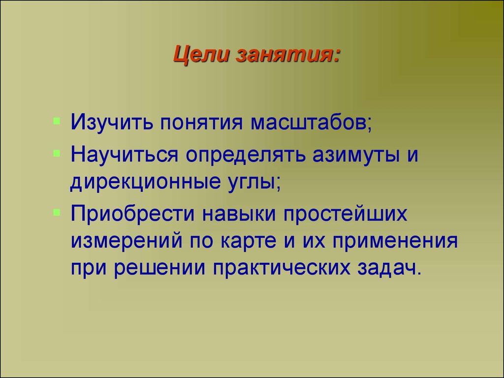 Цель занятия. Понятие цель занятия. Цели занятия изучения. Изучить понятие.