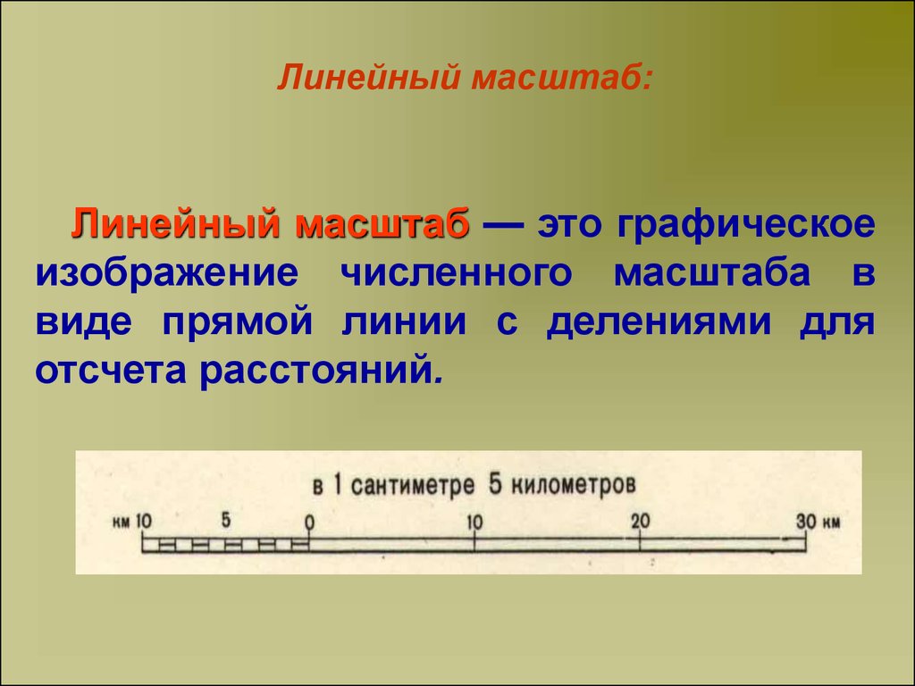 Измерение масштаба. Линейный масштаб. Линейка линейного масштаба. Линейный масштаб масштаб. Линейный масштаб как определить.